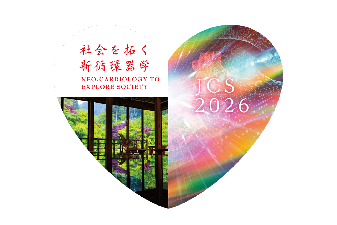 JCS2026 第90回日本循環器学会学術集会